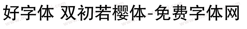 好字体 双初若樱体字体转换